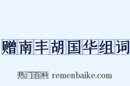 赠南丰胡国华组词是什么意思的图片